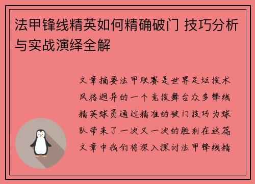 法甲锋线精英如何精确破门 技巧分析与实战演绎全解