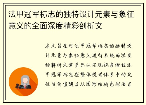 法甲冠军标志的独特设计元素与象征意义的全面深度精彩剖析文