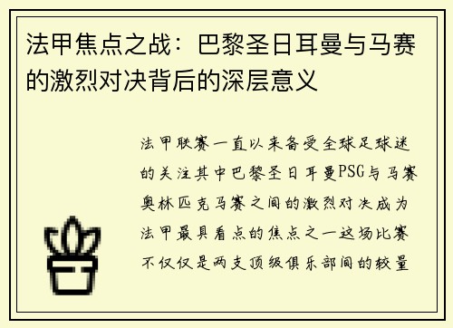 法甲焦点之战：巴黎圣日耳曼与马赛的激烈对决背后的深层意义