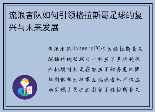 流浪者队如何引领格拉斯哥足球的复兴与未来发展
