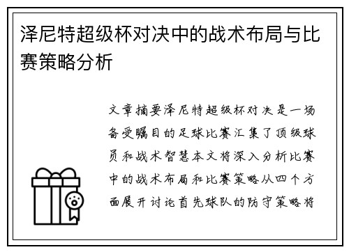 泽尼特超级杯对决中的战术布局与比赛策略分析