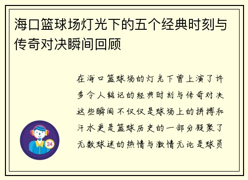 海口篮球场灯光下的五个经典时刻与传奇对决瞬间回顾