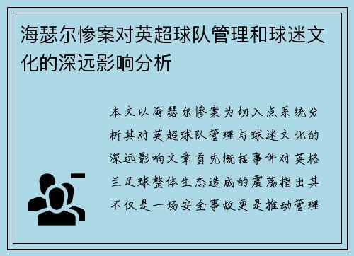 海瑟尔惨案对英超球队管理和球迷文化的深远影响分析
