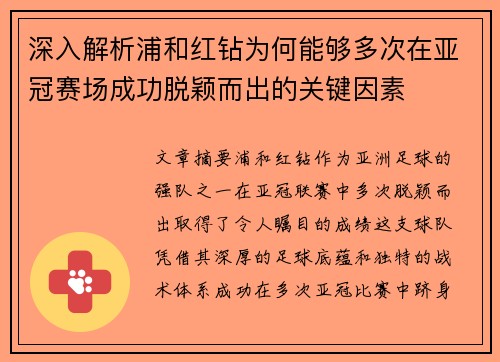 深入解析浦和红钻为何能够多次在亚冠赛场成功脱颖而出的关键因素
