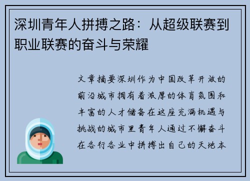深圳青年人拼搏之路：从超级联赛到职业联赛的奋斗与荣耀