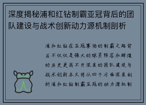 深度揭秘浦和红钻制霸亚冠背后的团队建设与战术创新动力源机制剖析