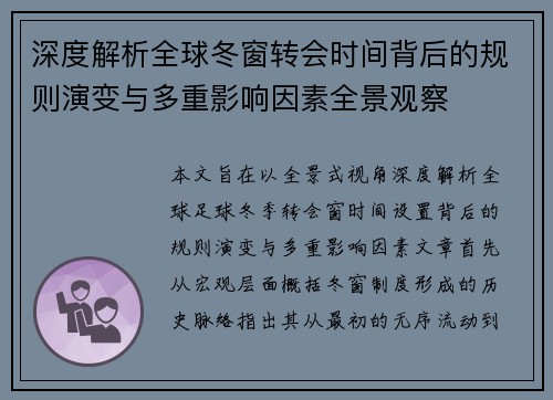 深度解析全球冬窗转会时间背后的规则演变与多重影响因素全景观察