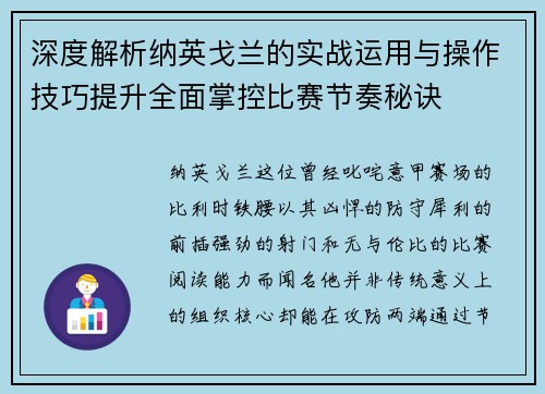深度解析纳英戈兰的实战运用与操作技巧提升全面掌控比赛节奏秘诀