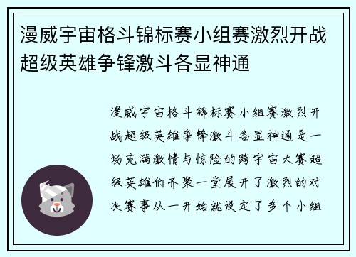漫威宇宙格斗锦标赛小组赛激烈开战超级英雄争锋激斗各显神通