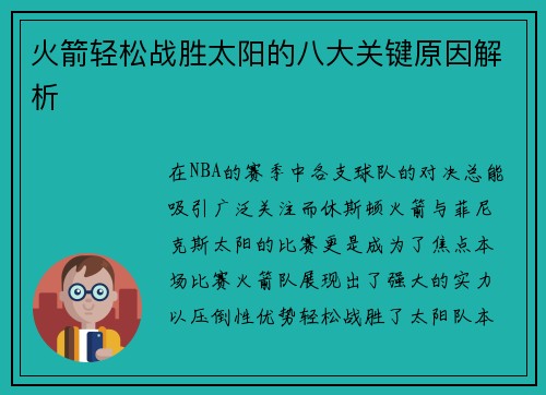 火箭轻松战胜太阳的八大关键原因解析