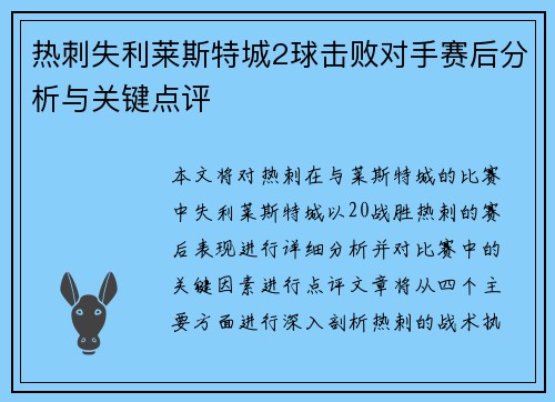 热刺失利莱斯特城2球击败对手赛后分析与关键点评