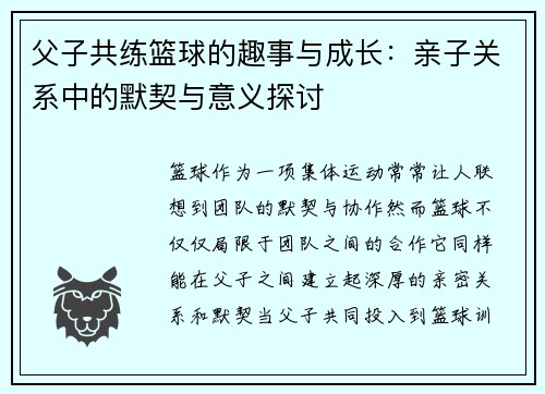 父子共练篮球的趣事与成长：亲子关系中的默契与意义探讨