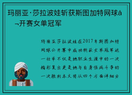 玛丽亚·莎拉波娃斩获斯图加特网球公开赛女单冠军